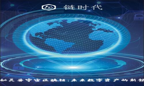 揭秘灵兽宇宙区块链：未来数字资产的新领域