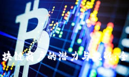 挖掘区块链商户的潜力与挑战：全面解析