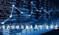 区块链技术的重大突破与未来展望：重新定义信
