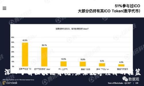 深入了解区块链学院：未来数字经济的摇篮